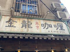 -金龙咖喱