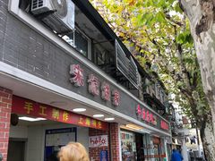 -宋记饼家(石门二路店)