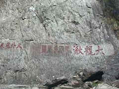 -雁荡山风景名胜区