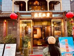 -中国徽菜·徽商故里(罍街店)