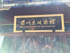 门面-眉州东坡(团结湖店)