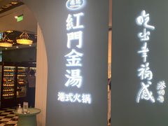 门面-红门金汤·港式火锅(英皇集团中心店)