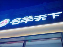 -名羊天下陕北横山铁锅炖羊肉(博文路店)