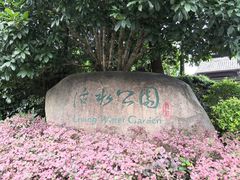 -活水公园
