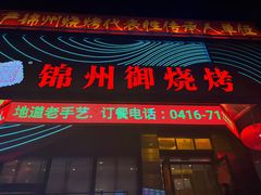 -锦州御烧烤·形象店(人民街店)