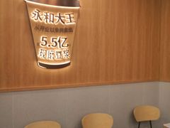 -永和大王(一口茶豆浆|花香豆更香·长寿路店)