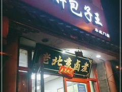 门面-小胖包子王(阜成门内店)