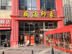 -吴掌柜·藕汤印象(南湖店)