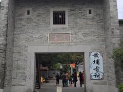 -黄埔古港
