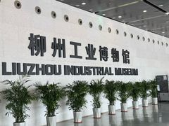 -柳州工业博物馆