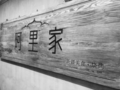 -阿里家·新疆烤肉酒場 by MIG