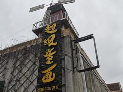 -半岛1919创意园区