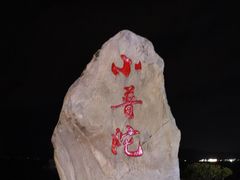 -小普陀