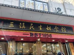 -三镇民生甜食馆(胜利街总店)