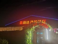 -普兰达德国餐厅·德式脆皮烤猪肘·自酿啤酒(观唐店)