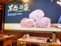 大堂-黑牛の店·和牛烧肉(合生汇店)