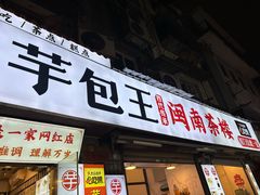 -芋包王闽南茶楼(八市店)