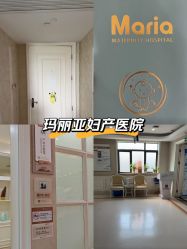 -玛丽亚妇产医院