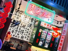 -香港十三座(宝山万达店)