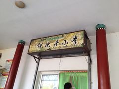 -李小老烧饼(常营民族家园店)