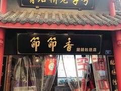 门面-节节香.成都非遗肥肠粉(总店)