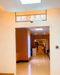 -安和美容·皮肤管理中心