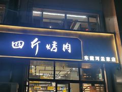 -四斤烤肉(东戴河孟家店)