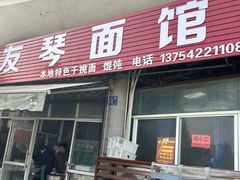 -友琴面馆(东白溪公寓店)