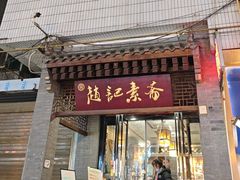 -赵记素斋·绿豆馅饼(钟楼小区店)