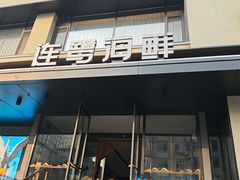 -连鹭海鲜·海肠捞饭·海胆饭(星海店)