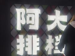 -阿大排档(长春这有山店)