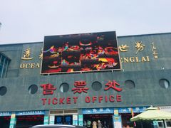 -蓬莱欧乐堡海洋极地世界