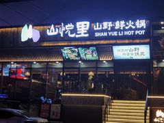 -山悦里 山野·鲜火锅(罗斯福广场店)