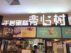 -树心旁千层蛋糕(国瑞购物中心店)