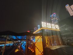 -琶醍壹号•潮菜江景餐吧