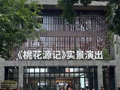 -常德桃花源景区