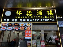 -怀德酒楼·粤菜·海鲜·茶点(宝安国际机场店)