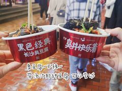 -黑色经典臭豆腐·湖南特产(坡子街店)