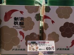 -泸溪河桃酥(西直门凯德店)