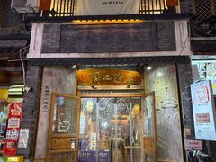 -盟重烧烤(高正街店)