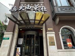 -德大西餐社
