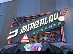 -极限PLAY运动娱乐新世界·团建派对表演休闲馆·室内高空游乐园