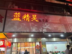 门面-蓝精灵饺子店