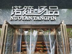 -诺筵·汤品(南河坝店)