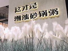 -稻鲜记潮汕砂锅粥