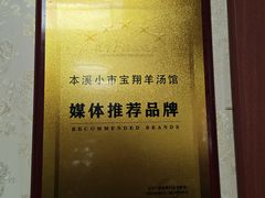 -宝翔羊汤馆