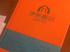 -伊斯麦尔丝路·新派菜(沙子口店)