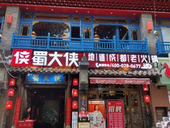 -蜀大侠火锅(建设路第五大道店)