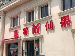 门面-美肴冰品·汉堡·牛腩饭(总店)