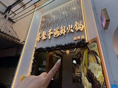 -喜聚薈·花膠雞海鮮火鍋(越秀店)